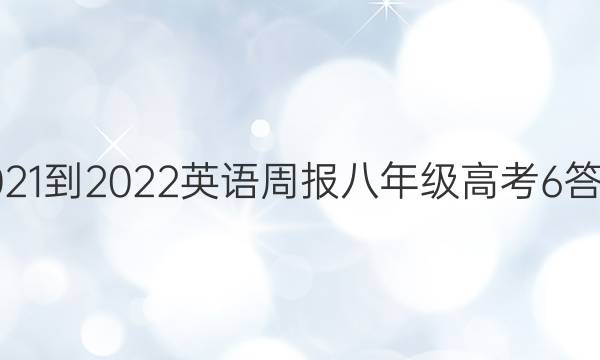 2021-2022 英语周报 八年级 高考 6答案
