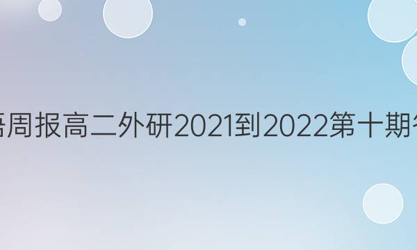 英语周报高二外研2021-2022第十期答案