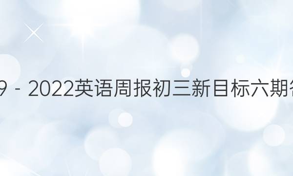 2019－2022英语周报初三新目标六期答案