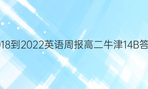2018-2022英语周报高二牛津14B答案