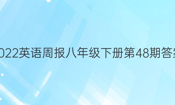 2022英语周报八年级下册第48期答案