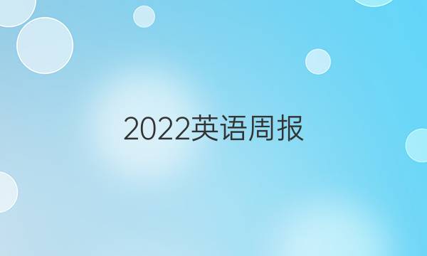2022英语周报，八年级上册，人教版答案