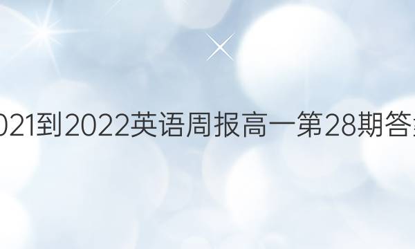 2021-2022英语周报高一第28期答案