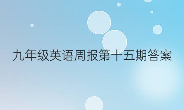 九年级英语周报第十五期答案
