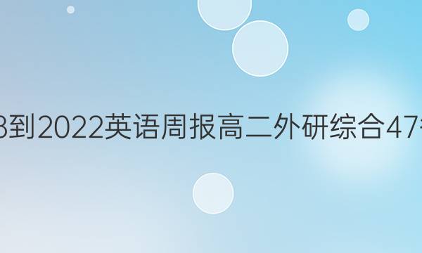 2018-2022 英语周报 高二 外研综合 47答案