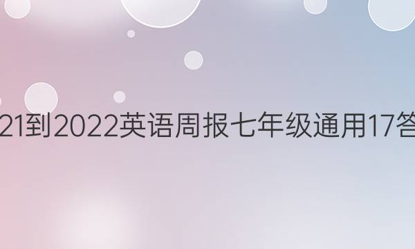 2021-2022 Ӣܱ 꼶 ͨ 17ͼƬ