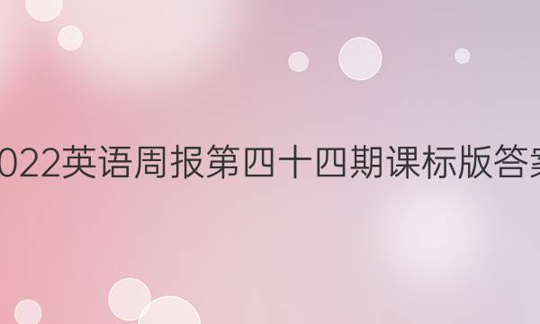 2022英语周报第四十四期课标版答案