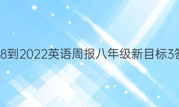 2018-2022 英语周报 八年级 新目标 3答案