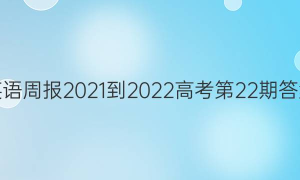 Ӣܱ2021-2022߿22ڴͼƬ