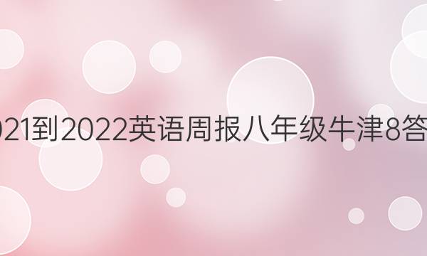 2021-2022 Ӣܱ 꼶 ţ 8ͼƬ