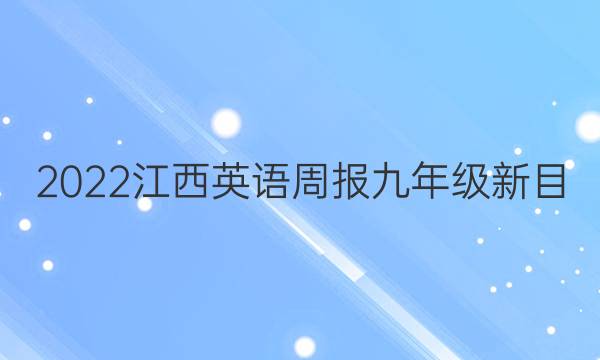2022江西英语周报九年级新目:标答案