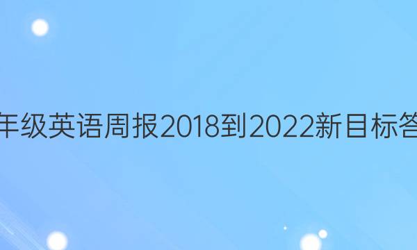 七年级英语周报2018-2022新目标答案