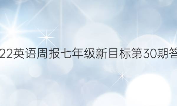 2022英语周报七年级新目标第30期答案