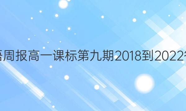 英语周报高一课标第九期2018-2022答案