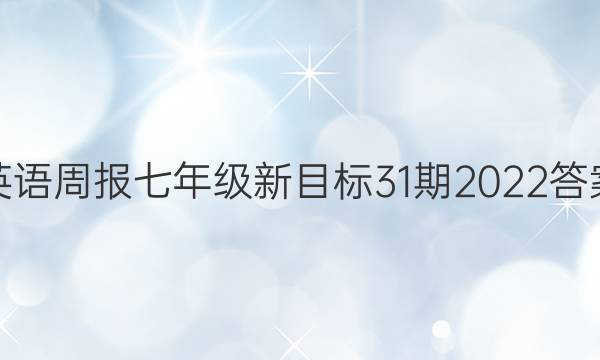 英语周报七年级新目标31期2022答案
