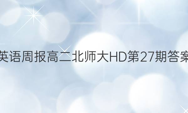 英语周报高二北师大HD第27期答案
