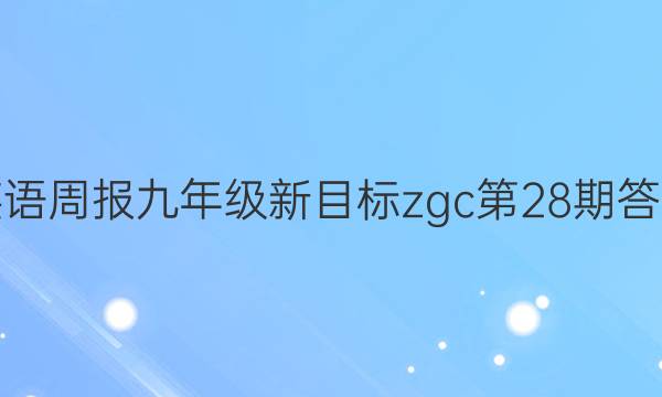 英语周报九年级新目标zgc第28期答案