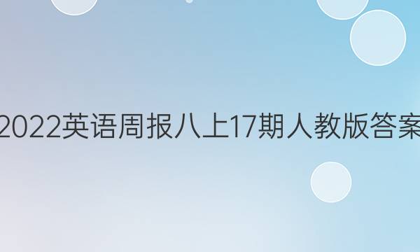 2022英语周报八上17期人教版答案