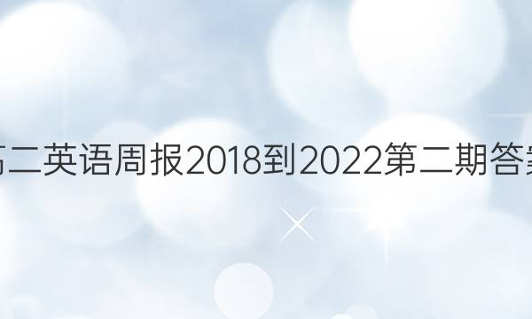 高二英语周报2018-2022第二期答案