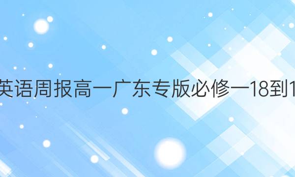 2022英语周报高一广东专版必修一18-19答案