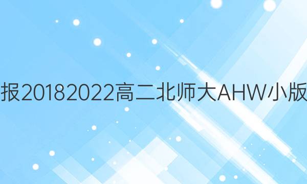 英语周报2018  2022高二北师大AHW小版本答案