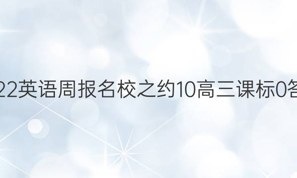 2022英语周报名校之约1 0 高三 课标 0答案