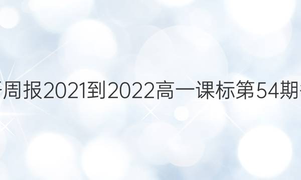 英语周报2021-2022高一课标第54期答案