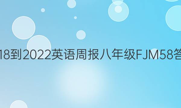 2018-2022 英语周报 八年级 FJM 58答案图片