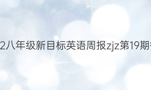 2022八年级新目标英语周报zjz第19期答案