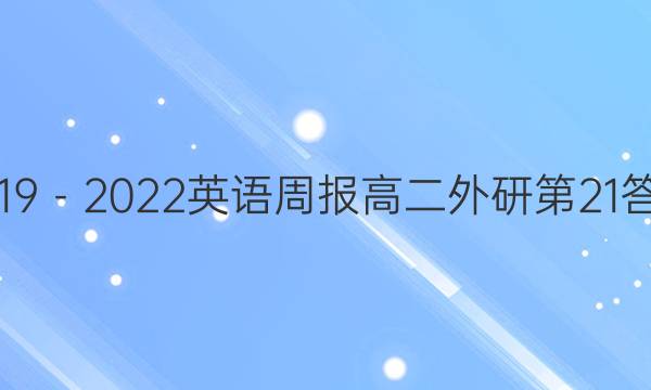 2019－2022英语周报高二外研第21答案