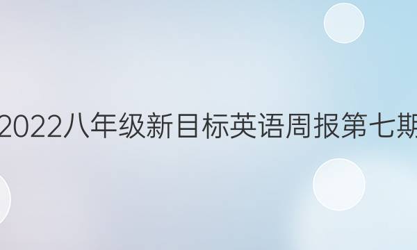 2022八年级新目标英语周报第七期。答案