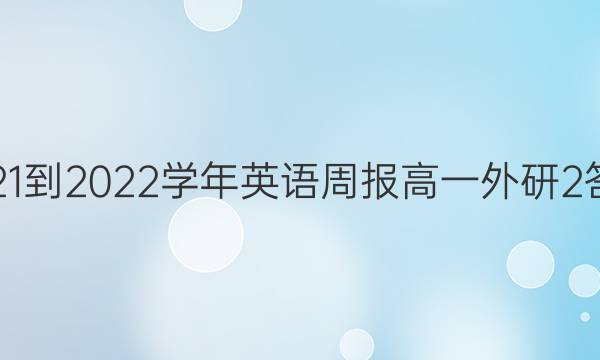 2021-2022 学年英语周报 高一 外研 2答案