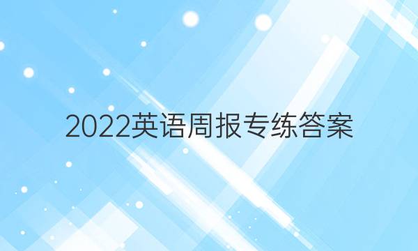 2022英语周报专练答案