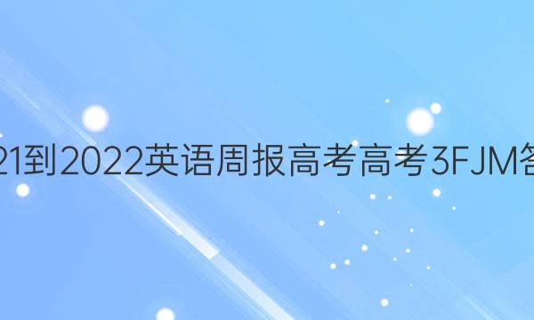 2021-2022 英语周报 高考 高考 3 FJM答案