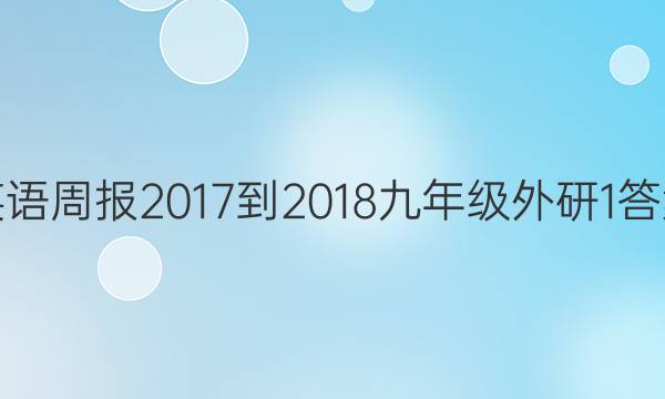 英语周报 2017-2018 九年级 外研 1答案