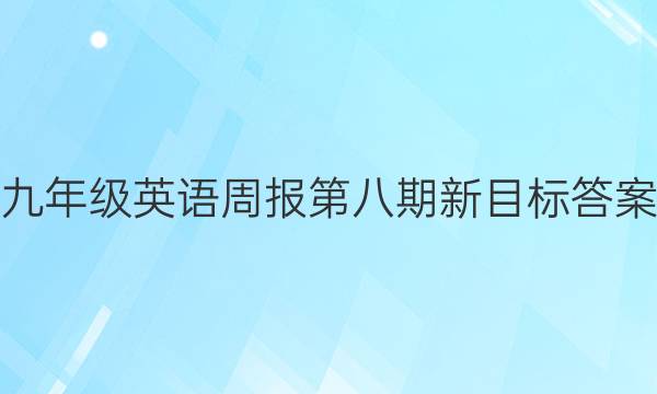 九年级英语周报第八期新目标答案