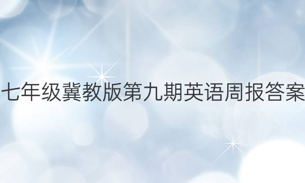 七年级冀教版第九期英语周报答案