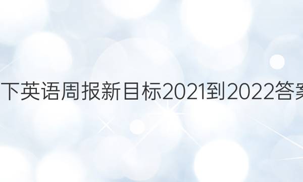 8下英语周报新目标2021-2022答案