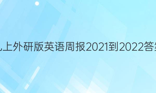 九上外研版英语周报2021-2022答案