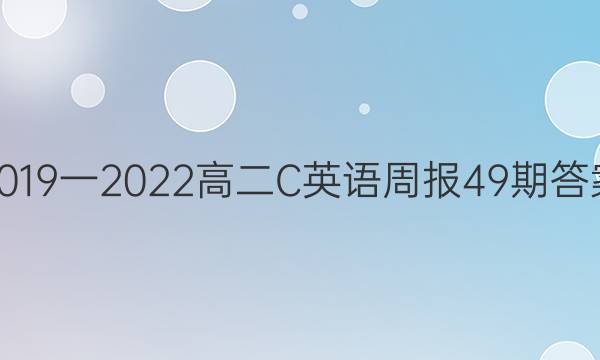 2019一2022高二C英语周报49期答案