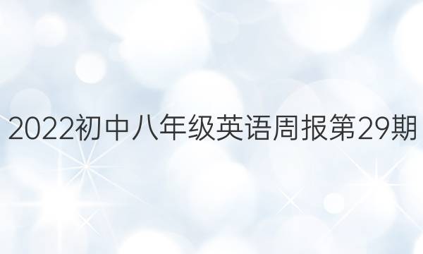 2022初中八年级英语周报第29期。答案