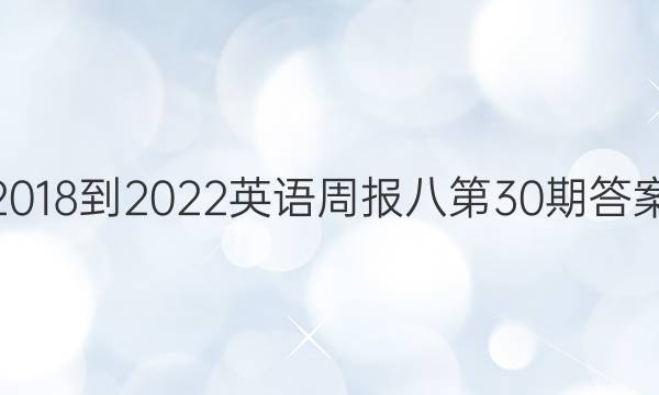 2018-2022英语周报八第30期答案