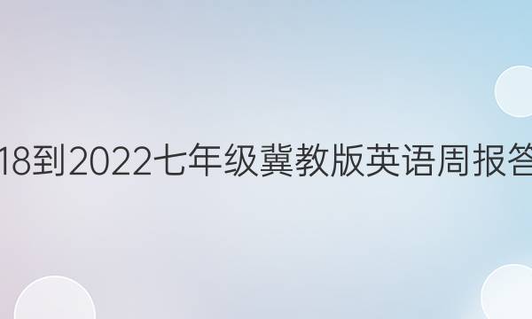 2018-2022  七年级冀教版英语周报答案