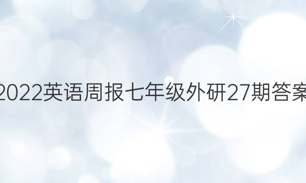 2022英语周报七年级外研27期答案