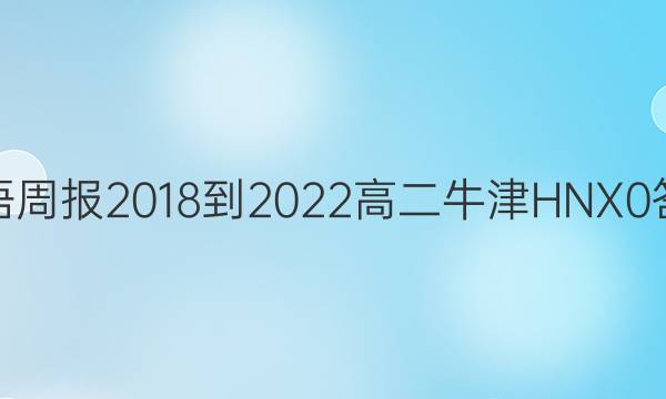 英语周报 2018-2022 高二 牛津HNX 0答案