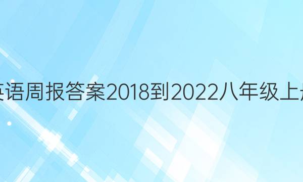 英语周报答案2018-2022八年级上册