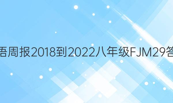 英语周报 2018-2022 八年级 FJM 29答案