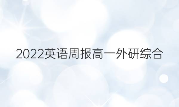 2022 英语周报 高一 外研综合（OT） 19答案