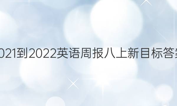 2021-2022英语周报八上新目标答案