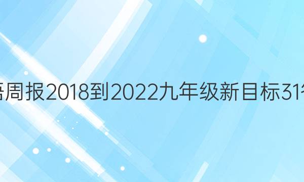 英语周报 2018-2022 九年级 新目标 31答案